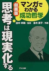劇画版思考は現実化する マンガでわかる成功哲学の通販 田中 孝顕 金木 直子 紙の本 Honto本の通販ストア
