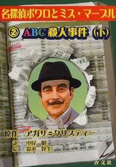 名探偵ポワロとミス マープル ２ ａｂｃ殺人事件 下の通販 アガサ クリスティー 中尾 明 紙の本 Honto本の通販ストア
