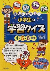 楽しくできる 小学生の学習クイズ ４ ５ ６年生 国語 算数 理科 社会の通販 学習クイズ研究会 紙の本 Honto本の通販ストア