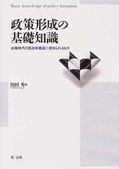 政策形成の基礎知識 分権時代の自治体職員に求められるものの通販/田村