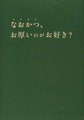 なおかつ、お厚いのがお好き？の通販 - 紙の本：honto本の通販ストア