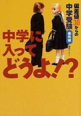 中学に入ってどうよ 偏差値３０からの中学受験番外編の通販 鳥居 りんこ 紙の本 Honto本の通販ストア