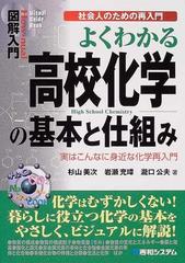 よくわかる高校化学の基本と仕組み 実はこんなに身近な化学再入門の通販 杉山 美次 岩瀬 充璋 紙の本 Honto本の通販ストア