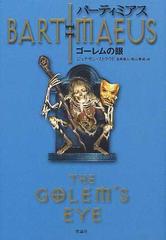 バーティミアス ２ ゴーレムの眼の通販 ジョナサン ストラウド 金原 瑞人 紙の本 Honto本の通販ストア