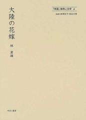 帝国 戦争と文学 復刻 ６ 大陸の花嫁の通販 岩淵 宏子 長谷川 啓 小説 Honto本の通販ストア