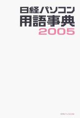 日経パソコン用語事典 ２００５年版の通販/日経パソコン - 紙の本