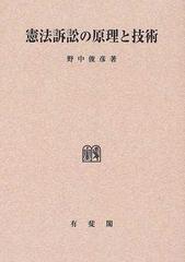 憲法訴訟の原理と技術 オンデマンド版の通販/野中 俊彦 - 紙の本 