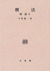 刑法 総論 オンデマンド版 ２の通販/平野 竜一 - 紙の本：honto本の