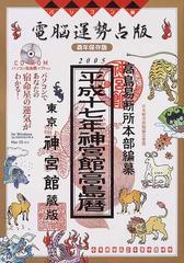 神宮館高島暦 電脳運勢占版 酉年保存版 平成１７年