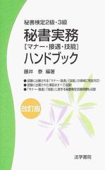 秘書実務ハンドブック 秘書検定２級・３級 マナー・接遇・技能 改訂版