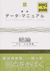 国試データ・マニュアル総論〈内科・外科等編〉 ２００５−２００６の