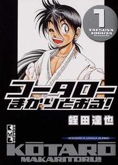 コータローまかりとおる １の通販 蛭田 達也 講談社漫画文庫 紙の本 Honto本の通販ストア