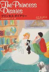 プリンセス ダイアリー 4 ときめき初デート篇の通販 メグ キャボット 代田 亜香子 小説 Honto本の通販ストア プリンセス ダイアリー 4 ときめき初デート篇の通販 メグ キャボット 代田 亜香子 小説 Honto本の通販ストア