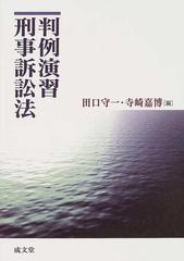 判例演習刑事訴訟法の通販/田口 守一/寺崎 嘉博 - 紙の本：honto本の