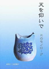 天を仰いでの通販 高橋 雅枝 紙の本 Honto本の通販ストア