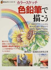 色鉛筆で描こう カラースケッチの通販 潮田 弘子 絵画技法研究会 紙の本 Honto本の通販ストア