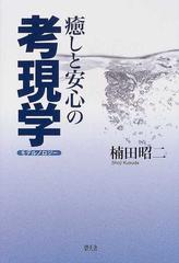 癒しと安心の考現学の通販/楠田 昭二 - 紙の本：honto本の通販ストア