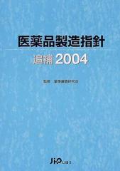 医薬品製造指針 追補２００４の通販/薬事審査研究会 - 紙の本：honto本