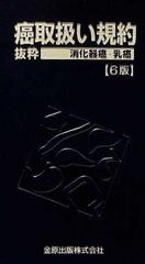 癌取扱い規約 抜粋 ６版 消化器癌・乳癌の通販/金原出版編集部 - 紙の