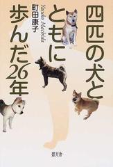 四匹の犬とともに歩んだ２６年の通販/町田 康子 - 紙の本：honto本の