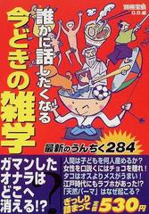 誰かに話したくなる今どきの雑学 仕事にデートに使える最新のうんちくがいっぱい の通販 ｇ ｂ 紙の本 Honto本の通販ストア