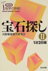 宝石探し ２ １泊２日編の通販 大阪地域地学研究会 紙の本 Honto本の通販ストア