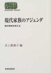 現代家族のアジェンダ 親子関係を考えるの通販 井上 真理子 紙の本 Honto本の通販ストア