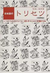 日本語のトリセツ 取扱い説明書 いつまでも自信がもてないオトナのため ...