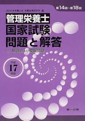 管理栄養士国家試験問題と解答 付．解説および模擬問題 平成１７年版