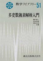 多変数複素解析入門 ＰＯＤ版の通販/樋口 禎一/吉永 悦男 - 紙の本