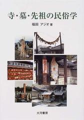 寺・墓・先祖の民俗学の通販/福田 アジオ - 紙の本：honto本の通販ストア