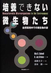 培養できない微生物たち 自然環境中での微生物の姿