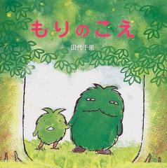 もりのこえの通販 田代 千里 紙の本 Honto本の通販ストア