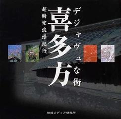 デジャヴュな街 喜多方 超時空浪漫紀行の通販 紙の本 Honto本の通販ストア