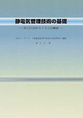 静電気管理技術の基礎 ＩＥＣ６１３４０−５−１，５−２の解説の通販