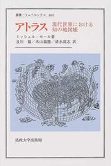 アトラス 現代世界における知の地図帳 （叢書・ウニベルシタス）