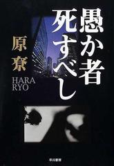 愚か者死すべしの通販 原 尞 小説 Honto本の通販ストア