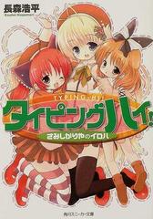 タイピングハイ さみしがりやのイロハの通販 長森 浩平 角川スニーカー文庫 紙の本 Honto本の通販ストア