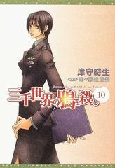 三千世界の鴉を殺し １０の通販/津守 時生 - 紙の本：honto本の通販ストア