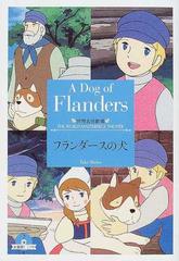 フランダースの犬の通販 ルイズ ド ラ ラメー 鏡 京介 竹書房文庫 紙の本 Honto本の通販ストア