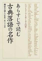 あらすじで読む古典落語の名作