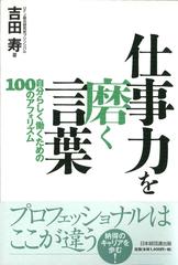仕事力を磨く言葉 自分らしく働くための１００のアフォリズムの通販 吉田 寿 紙の本 Honto本の通販ストア