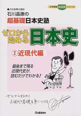 ゼロから始める日本史 石川晶康の超基礎日本史塾 ２ 近現代編の通販 石川 晶康 大学受験超基礎シリーズ 紙の本 Honto本の通販ストア
