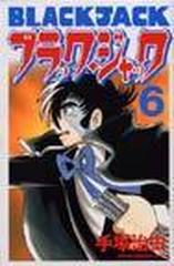 ブラック ジャック ６ 新装版 少年チャンピオン コミックス の通販 手塚 治虫 少年チャンピオン コミックス コミック Honto本の通販ストア