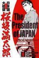 日本国大統領桜坂満太郎 ６ バンチコミックス の通販 日高 義樹 吉田 健二 コミック Honto本の通販ストア