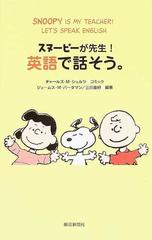 スヌーピーが先生 英語で話そう の通販 チャールズ ｍ シュルツ ジェームス ｍ バーダマン 紙の本 Honto本の通販ストア