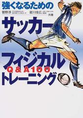 強くなるためのサッカーフィジカルトレーニング ｑ ａ１００の通販 菅野 淳 星川 佳広 紙の本 Honto本の通販ストア