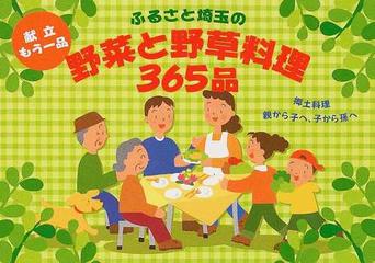 ふるさと埼玉の野菜と野草料理３６５品 献立もう一品 郷土料理親から子へ、子から孫へ