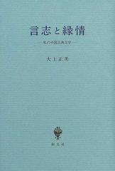 言志と縁情 私の中国古典文学