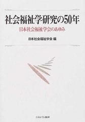 社会福祉学研究の５０年 日本社会福祉学会のあゆみの通販 日本社会福祉学会 紙の本 Honto本の通販ストア